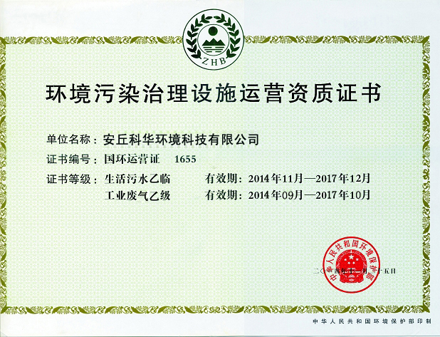 環(huán)境污染治理設(shè)施運營資質(zhì)證書